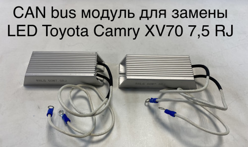 CAN-BUS для замены LED модулей Toyota Camry (XV70) (7,5RJ) (2 шт.)